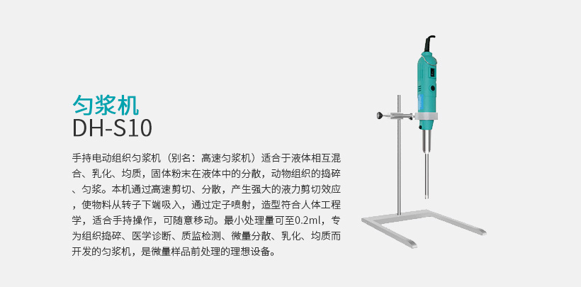 匀浆机 DH-S10